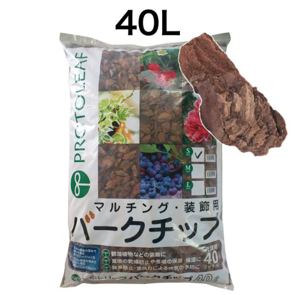 プロトリーフ バークチップ Sサイズ 40L 約2cm前後 マルチング材 ウッドチップ