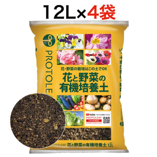 プロトリーフ 花と野菜の有機培養土12L 4袋まとめセット pH調整済み