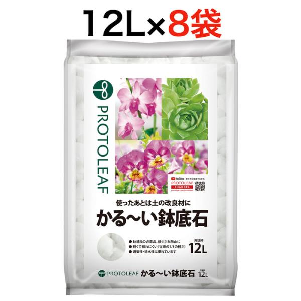 プロトリーフ かる〜い鉢底石12L 8袋まとめセット 黒曜石パーライト 無菌無臭 通気性・排水性アッ...