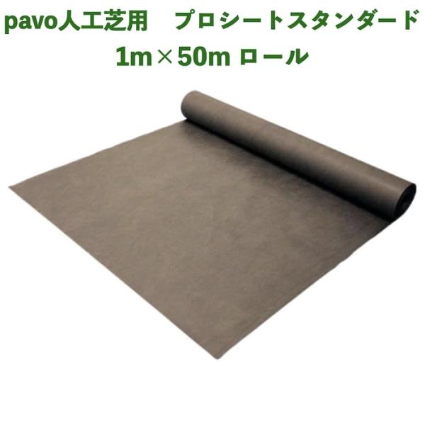人工芝pavo専用 防草シート プロシート スタンダード 幅1m×長さ50m 厚み約0.3mm ポリ...