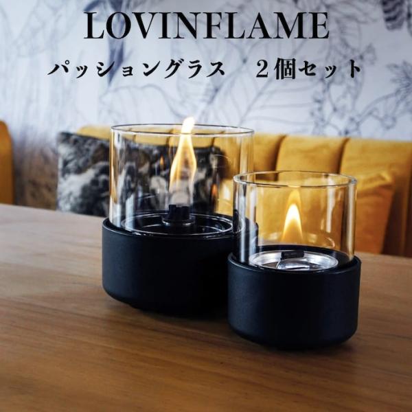 LOVINFLAME ラビンフレーム パッショングラス 2個セット 延焼しにくい安全な特殊燃料 暖炉...