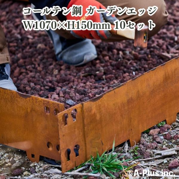 Patina ガーデンエッジ1000 10セット入り コールテン鋼 花壇 囲い 土留め 庭 連杭 エ...
