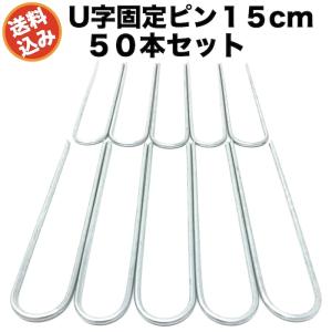 防草シート ピン U字型 15cm 鉄製 3mm 50本 抜けにくい 雑草対策 固定ピン アンカー 押さえピン 人工芝 農業マルチ 固定杭 DIY