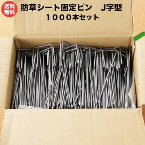 防草シート ピン J字型 15cm 鉄製 500本 短め 抜けにくい 雑草対策