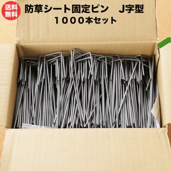 防草シート ピン J字型 15cm 鉄製 1000本 短め 抜けにくい 雑草対策 固定ピン アンカー...