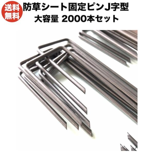 防草シート ピン J字型 15cm 鉄製 2000本 短め 抜けにくい 雑草対策 固定ピン アンカー...