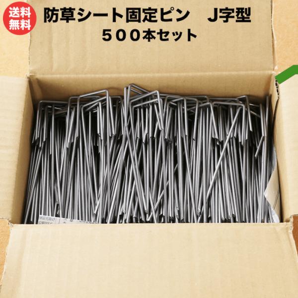 防草シート ピン 固定杭 15cm 500本セット J字型アンカーピン 除草シート 止めピン シート...
