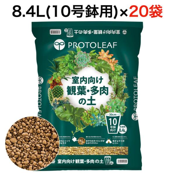 まとめ買い プロトリーフ 室内向け観葉・多肉の土10号鉢用 8.4L×20袋 観葉植物 多肉植物