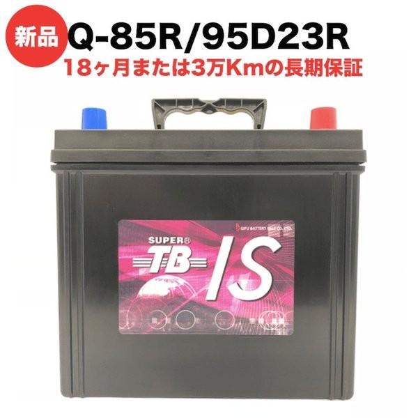 Q-85R/95D23R 新品 アイドリングストップ車用カーバッテリー 自動車 車 岐阜バッテリー ...