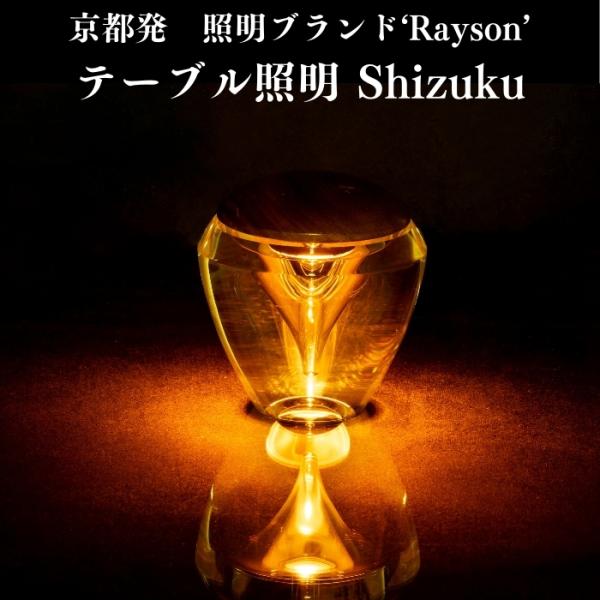 京都ブランド レイゾン テーブルライト LED照明 Shizuku おしゃれ 置き型 調光可能 ダイ...