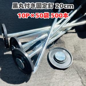 楽りゃく釘 20cm 500本入(10P×50袋) 防草シート 人工芝 押さえ釘 黒丸付き 一本釘 固い地盤OK 雑草対策 業務用