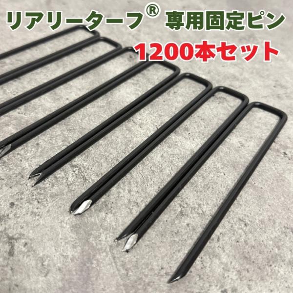リアリーターフ専用固定ピン 1200本 コ字型 150mm φ4mm 黒 人工芝 押さえピン 雑草対...