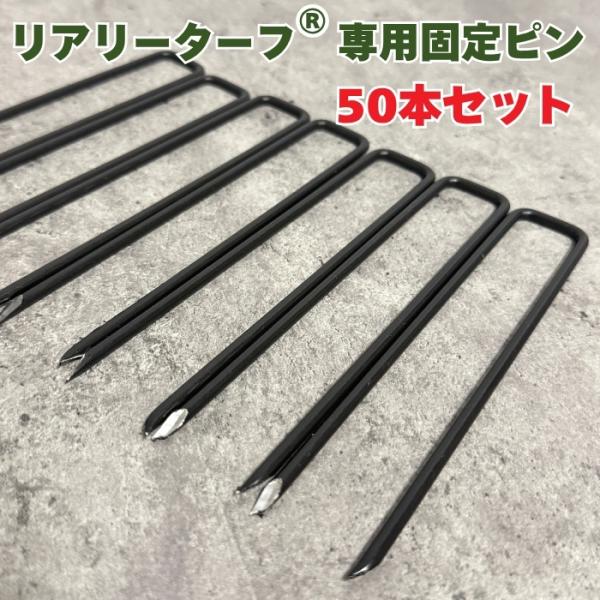 リアリーターフ 専用固定ピン 150mm 黒色 ブラック50本入 庭 人工芝