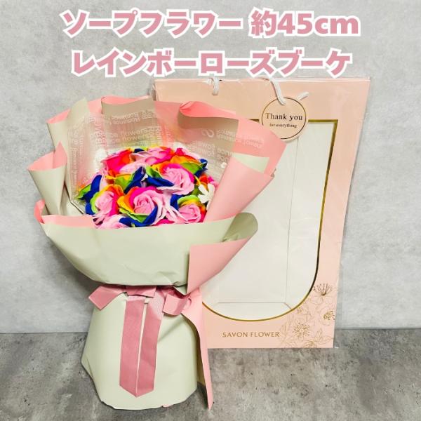 ソープフラワー レインボーローズブーケ 高さ約45cm シャボンフラワー 石鹸素材 プレゼントギフト...