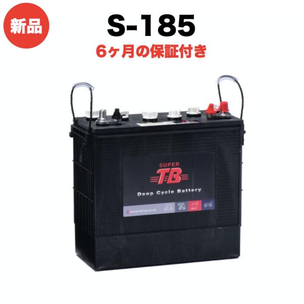 ディープサイクルバッテリー S-185 新品 12V 本体 スーパータフバッテリーシリーズ 岐阜バッ...