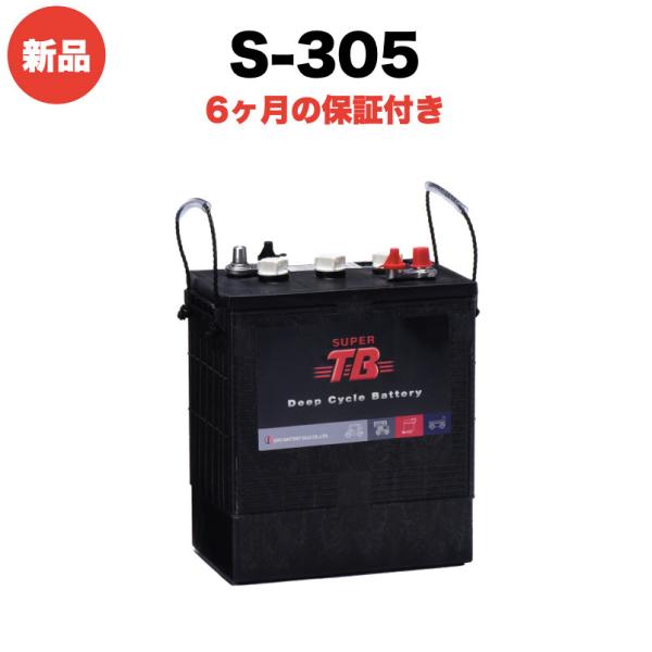 ディープサイクルバッテリー S-305 新品 6V 本体 SUPER TBシリーズ 岐阜バッテリー