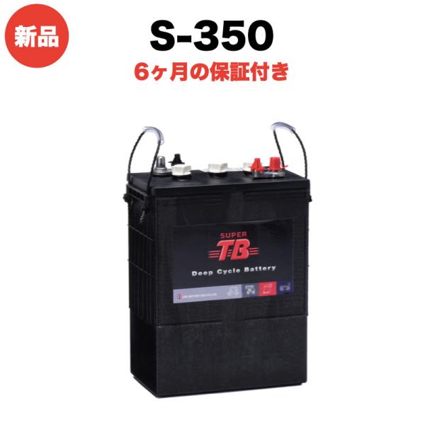 ディープサイクルバッテリー S-350 新品 6V 本体 SUPER TBシリーズ 岐阜バッテリー