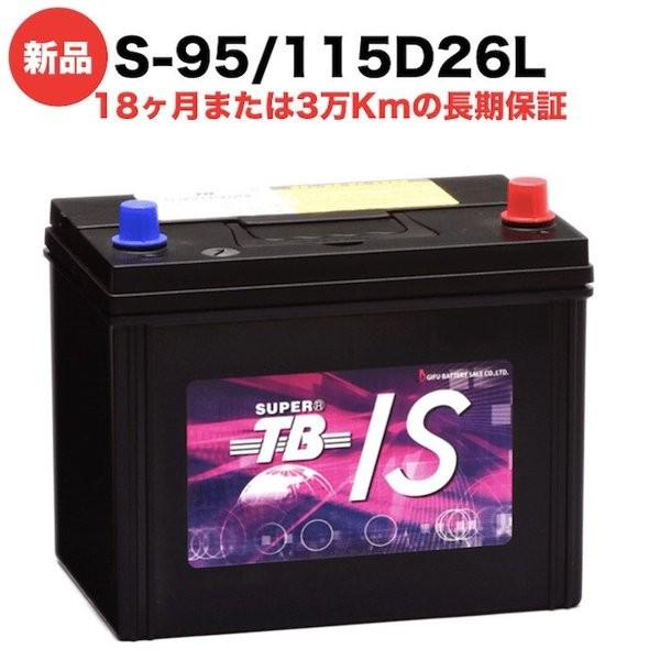 S-95/115D26L 新品 アイドリングストップ車用カーバッテリー 自動車 車 岐阜バッテリー ...