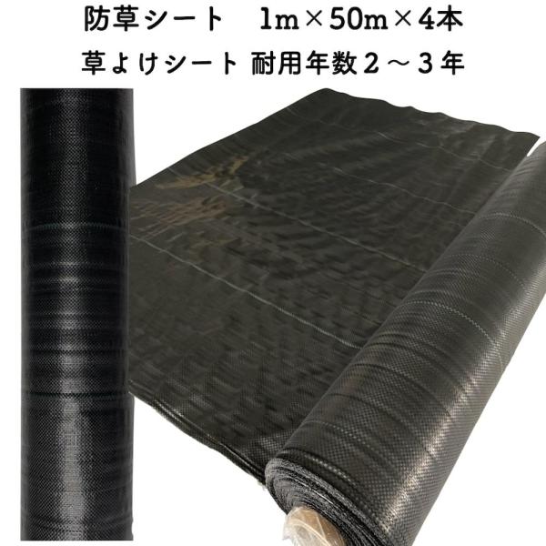防草シート 1m×50m 4本セット 耐久年数2年から3年 草よけシート 抗菌剤 UV剤入り 雑草対...