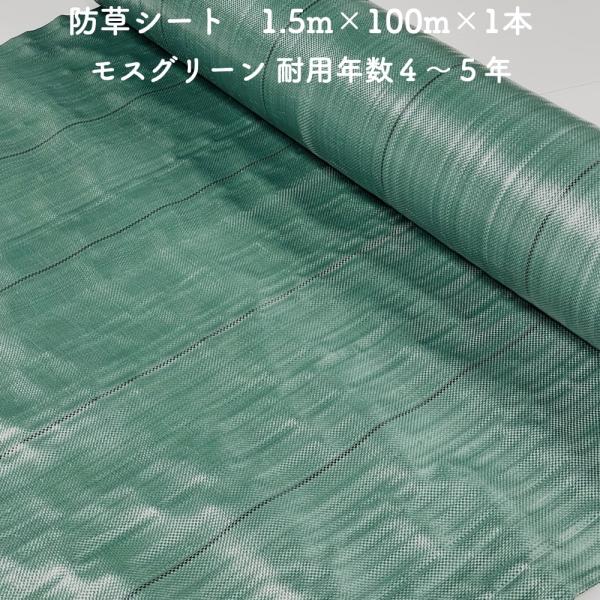 防草シート 1.5m×100m 1本 耐久年数4年から5年 モスグリーン 抗菌剤 UV剤入り 除草シ...