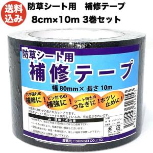 シンセイ 防草シート用補修テープ 80mm×10m 3巻セット ピン穴修理 接続テープ  防草テープ 粘着テープ 除草シート｜midoris