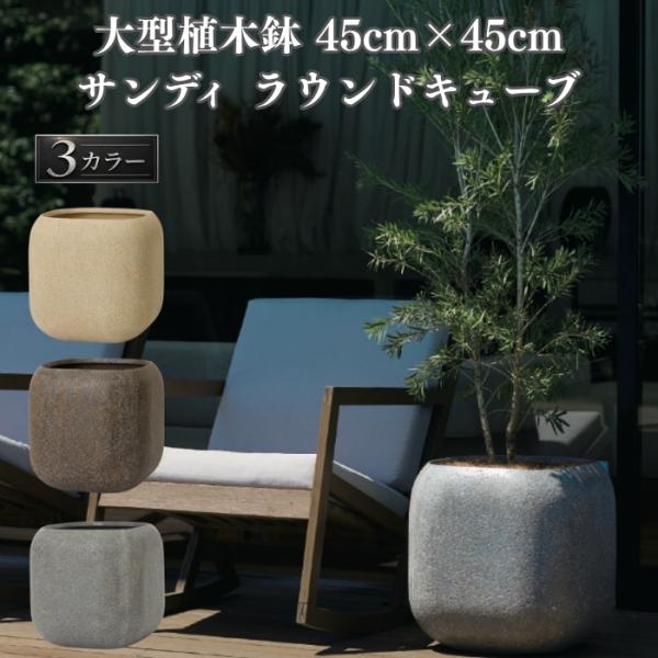 植木鉢 おしゃれ 大型 サイズ 15号 四角 角型 45cm四方 スクエア 角丸 砂目 KONTON...