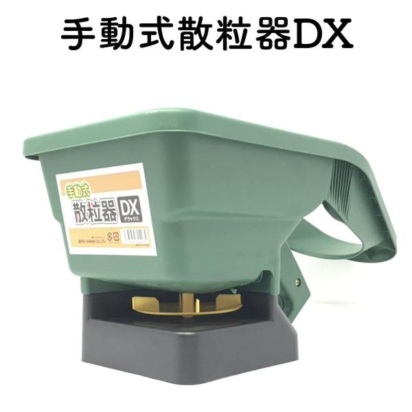 手動式散粒器DX 顆粒 除草剤 噴霧器 散布機 粒状肥料 融雪剤 散布用 園芸 種 苗 土 畑 肥料...