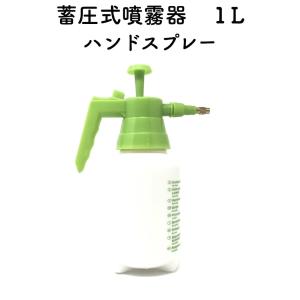 蓄圧式噴霧器（ハンドスプレー） １Lサイズ　ガーデニング 水やり 殺菌剤 除草剤 液肥類の散布 消毒 農薬 散布 噴射 害虫｜midoris