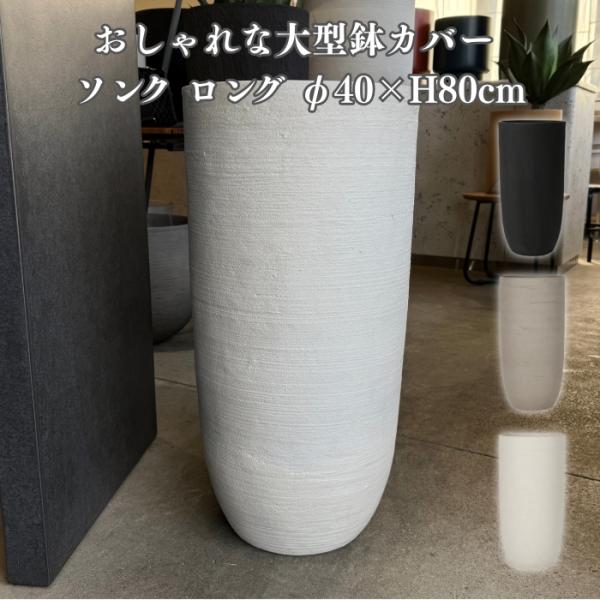 鉢カバー おしゃれ 大型 ソンク ロング 13号 軽量 室内 屋外 北欧 観葉植物 インテリア モダ...