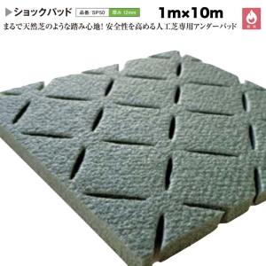 人工芝専用 ショックパッド クローバーターフ 1m×10m 厚み12mm 下敷き ショックパッド アンダー 衝撃緩和 衝撃吸収