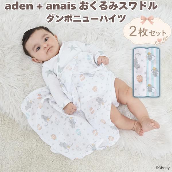 おくるみ スワドル aden+anais ディズニー ダンボ 2枚 出産祝い ガーゼ 新生児 モスリ...