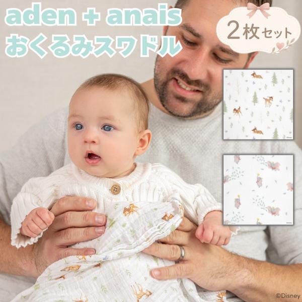 おくるみ スワドル aden+anais ディズニー フレンズ バンビ ダンボ 2枚 出産祝い ギフ...