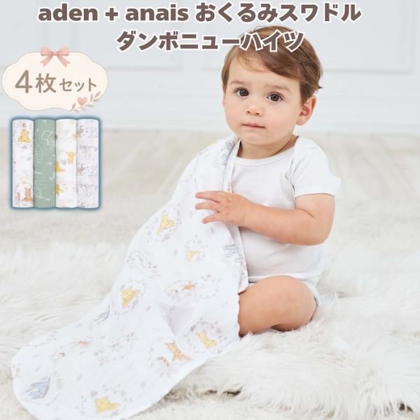 おくるみ スワドル aden+anais ディズニー くまのプーさん 4枚 出産祝い ガーゼ 新生児...