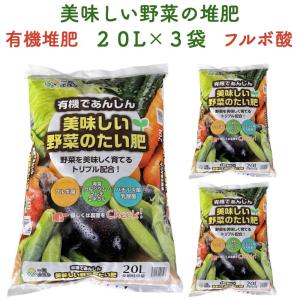 美味しい野菜のたい肥 20L×3袋 有機原料 フルボ酸 堆肥 園芸用 グランドカバー 土壌改良 ガーデニング 畑 野菜 作物｜midoris