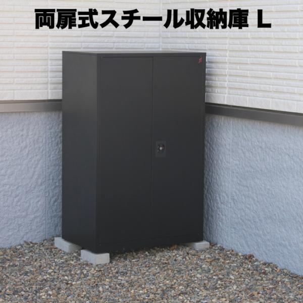 両扉式スチール製収納庫 2段収納 Lサイズ 物置 屋外 収納 スチール物置 おしゃれ 収納庫 小型 ...