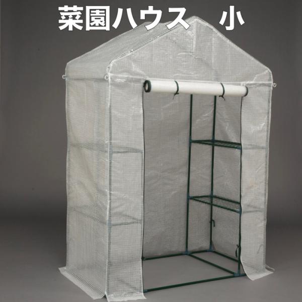 園芸用 菜園ハウス Sサイズ ビニールハウス 小型 家庭用 約1平米 棚付き 幅143×奥行73×高...