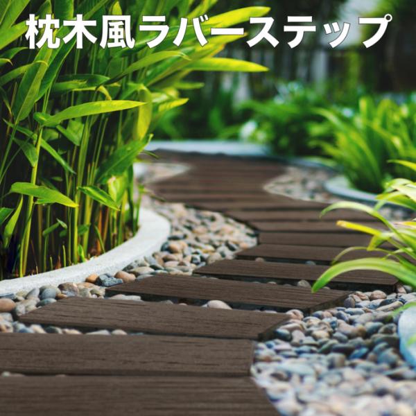 枕木風 ラバーステップ 4枚セット 幅25.5×奥行61×高さ1.7cm (1枚) 小道 ナチュラル...