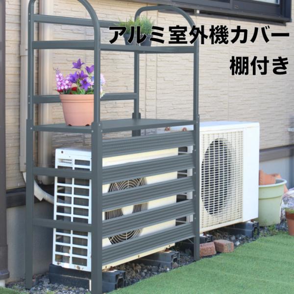 棚付き エアコン室外機アルミカバー グレー アルミ製 おしゃれ 収納 日よけカバー 室外機ラック 大...