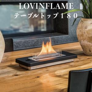 LOVINFLAME ラビンフレーム テーブルトップ180 延焼しにくい安全な特殊燃料 暖炉　キャンドル ランタン 無煙 屋内屋外｜midoris