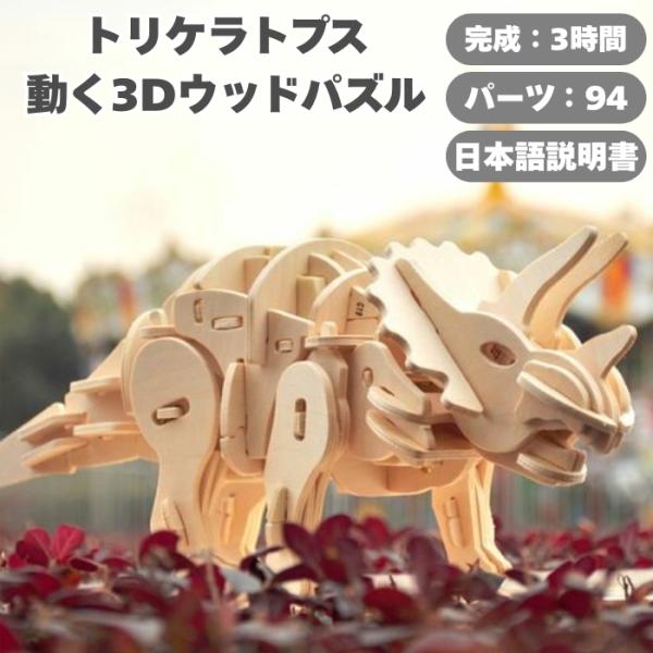 つくるんです D400 トリケラトプス 動く3Dウッドパズル 木製 組立キット 音に反応 ギミック ...