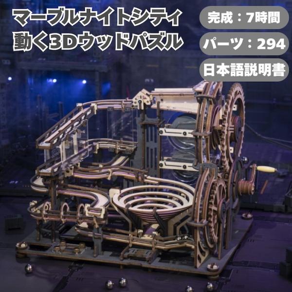 つくるんです LGA01 3Dウッドパズル 手回しコースター マーブルナイトシティ 木製 DIY 模...