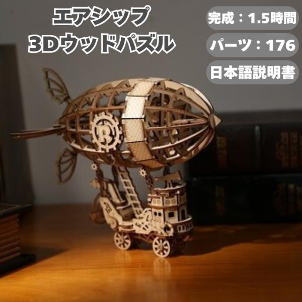 つくるんです エアシップ 飛行船 TG407 3Dウッドパズル 木製 組立キット 模型 DIY イン...