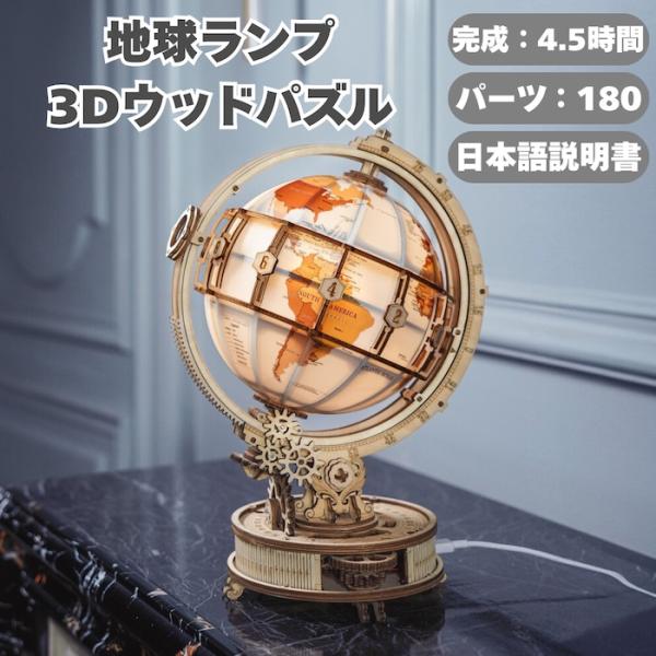 つくるんです ST003 地球ランプ 3Dウッドパズル LED付き 地球儀 組立キット DIY イン...