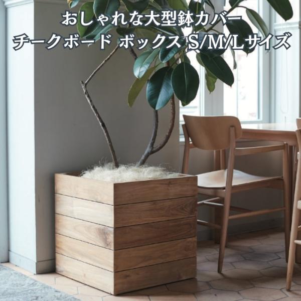 鉢カバー おしゃれ 大型 木製 天然木 チーク 角型 KONTON コントン ナチュラルウッド チー...