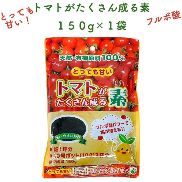トマトがたくさん成る素 150g 土壌改良剤 天然の腐植物質 フルボ酸 園芸用 グランドカバー 土壌...