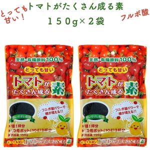 トマトがたくさん成る素 150g×2袋 合計300g 天然有機 フルボ酸 土壌改良剤 連作障害 善玉菌 根を増やす ミニトマト 大玉 家庭菜園