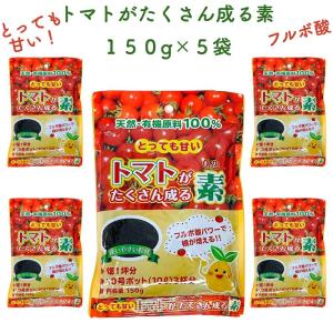 トマトがたくさん成る素 150g×5袋 土壌改良剤 天然の腐植物質 フルボ酸 園芸用 グランドカバー 土壌改良 畑 野菜 作物｜midoris