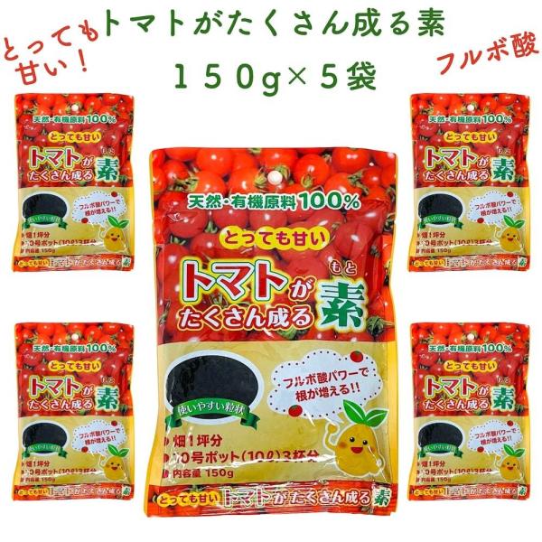 トマトがたくさん成る素 150g×5袋 土壌改良剤 天然の腐植物質 フルボ酸 園芸用 グランドカバー...
