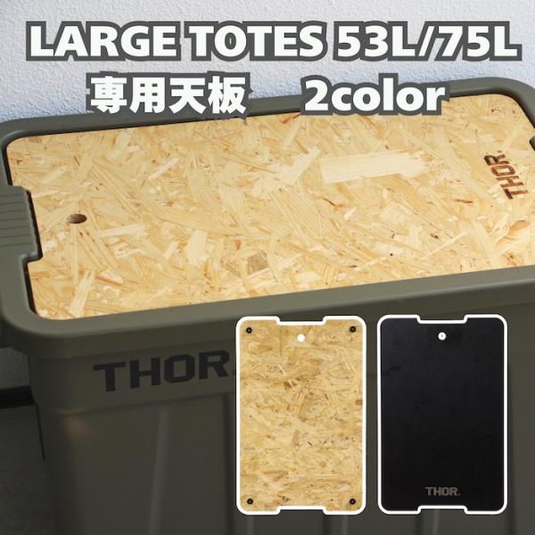 THOR ソー Top Board For THOR Large Totes 53L and 75L...