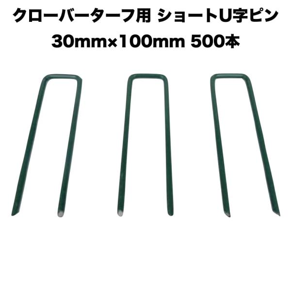 人工芝 クローバーターフ専用 固定ピン 30mm×100mm×500本 クローバーエッジ 人工固定用...